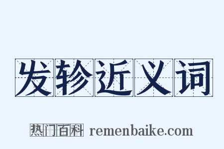 发轸近义词是什么意思的图片